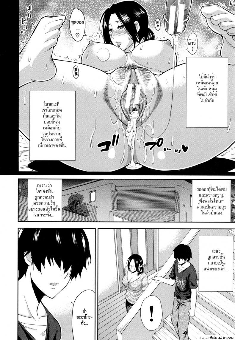 อ่านโดจิน เพื่อนใหม่ลูก ชู้เก่าแม่ [shunjou shuusuke] Osaekirenai Kono Kimochi 6 แปลไทย หน้าที่ 4