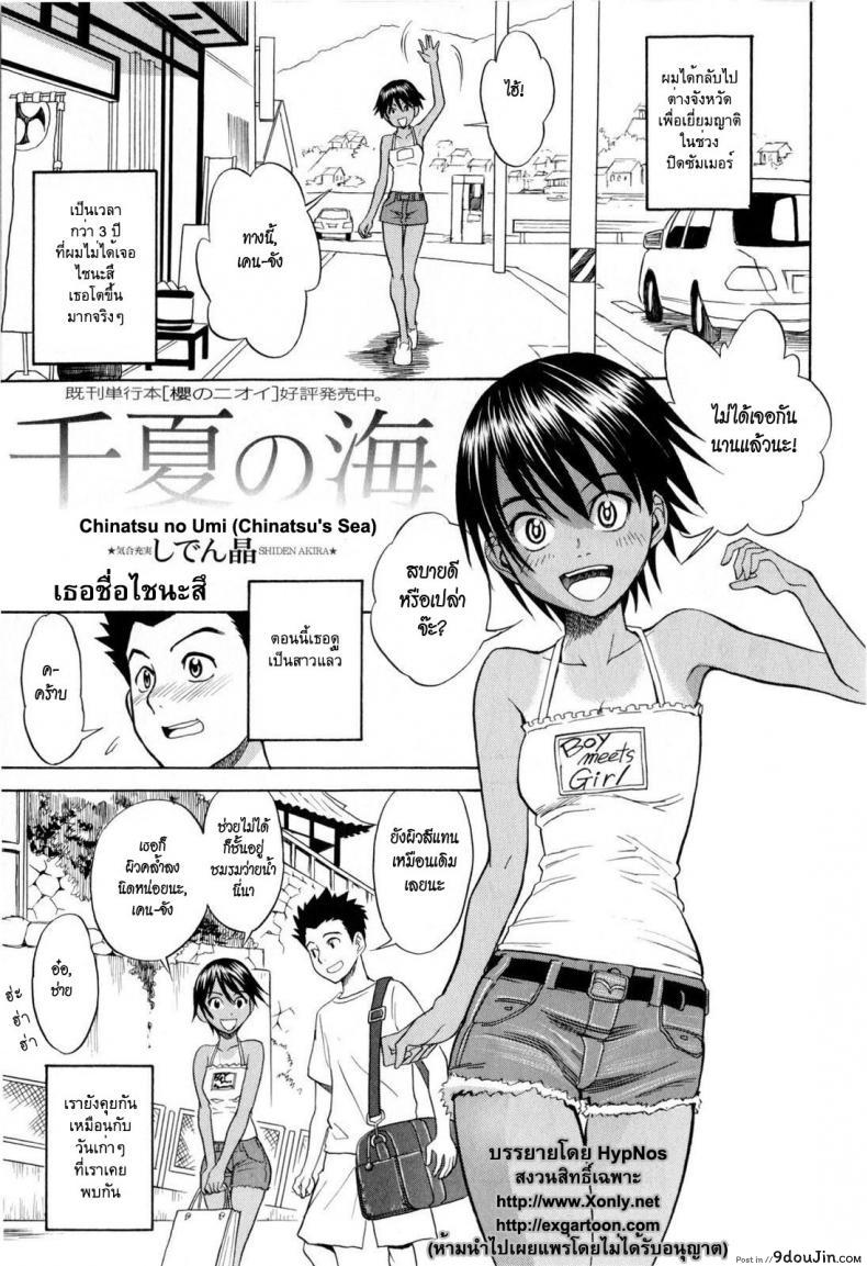 เธอชื่อไชนะสึ [Shiden Akira] Chinatsu no Umi
