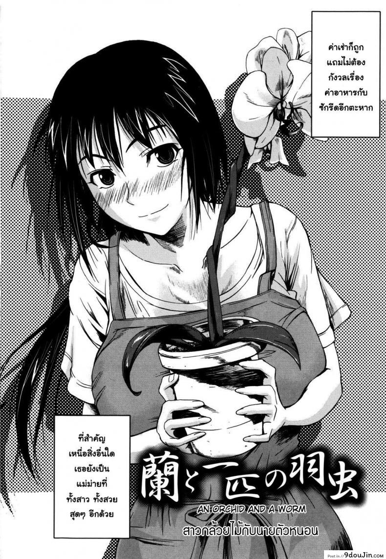 อ่านโดจิน สาวกล้วยไม้กับนายตัวหนอน [Fuetakishi] Ran to 1-biki no Hamushi | An Orchid and a Worm หน้าที่ 2