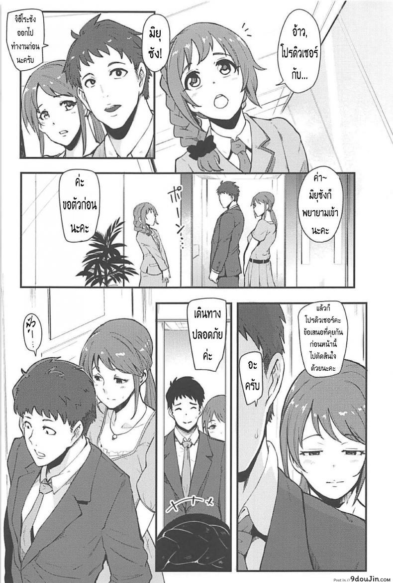 อ่านโดจิน มิยุซังกับโปรดิวเซอร์ (C94) [SOUND MILK (Otochichi)] Omoi yo! Miyu-san (THE [email protected] CINDERELLA GIRLS) [Thai ภาษาไทย] [HaRu] หน้าที่ 2