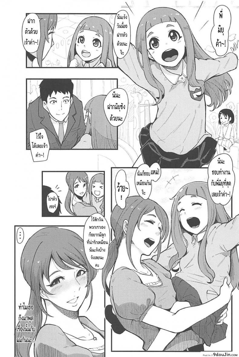 อ่านโดจิน มิยุซังกับโปรดิวเซอร์ (C94) [SOUND MILK (Otochichi)] Omoi yo! Miyu-san (THE [email protected] CINDERELLA GIRLS) [Thai ภาษาไทย] [HaRu] หน้าที่ 5