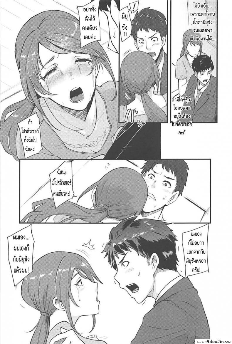 อ่านโดจิน (C94) [SOUND MILK (Otochichi)] Omoi yo! Miyu-san (THE IDOLM@STER CINDERELLA GIRLS) แปลไทย หน้าที่ 8