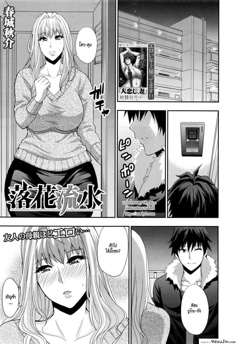 ถึงผัวไม่อยู่ แต่มีคนเอา [shunjou shuusuke] Rakka Ryuusui | Mutual Love