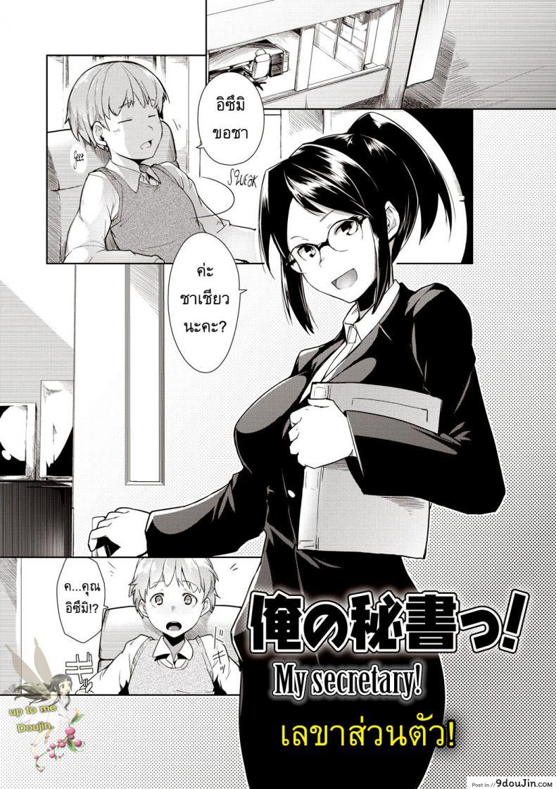เลขาส่วนตัว [Hiru Okita] My Secretary!