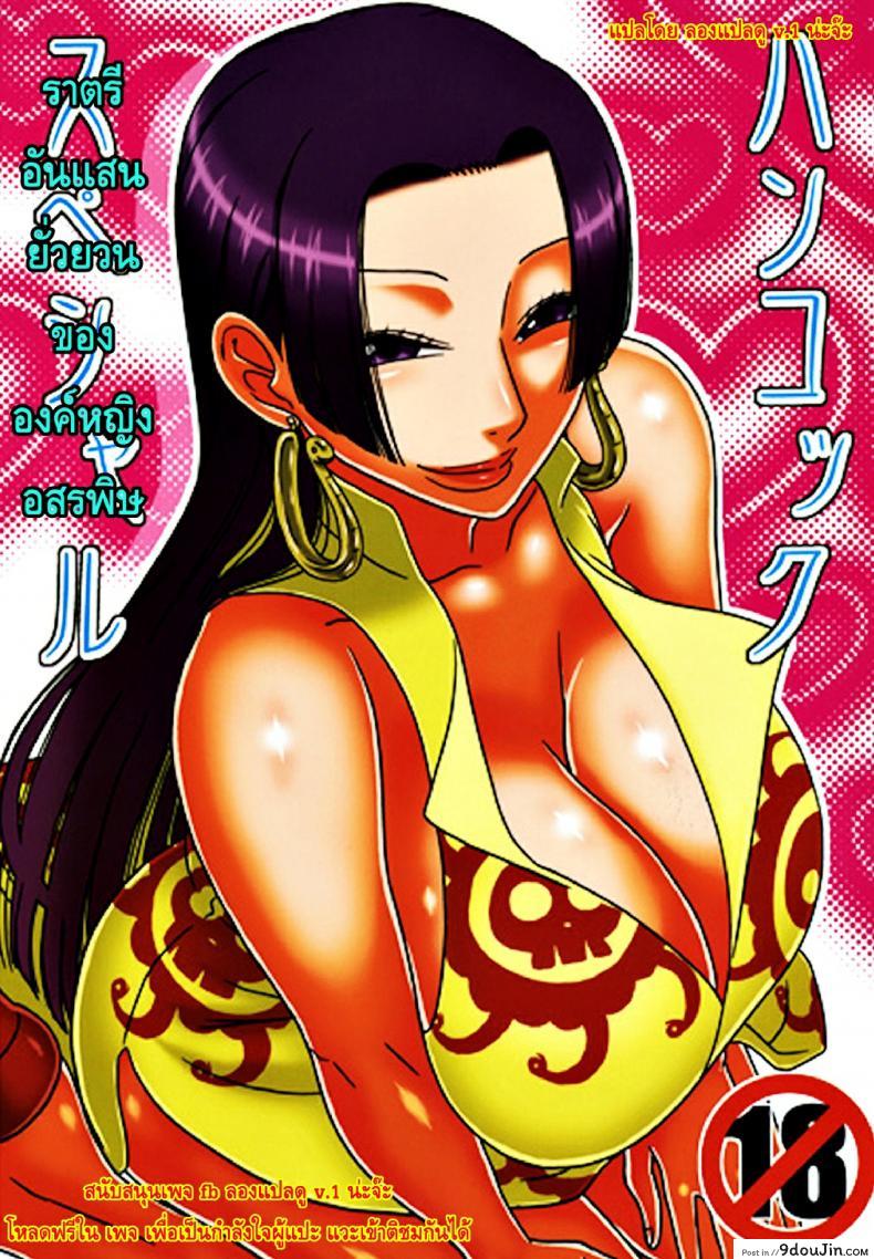 ราตรีอันแสนยั่วยวน ขององค์หญิงอสรพิษ [Acid-Head] Hancock Special