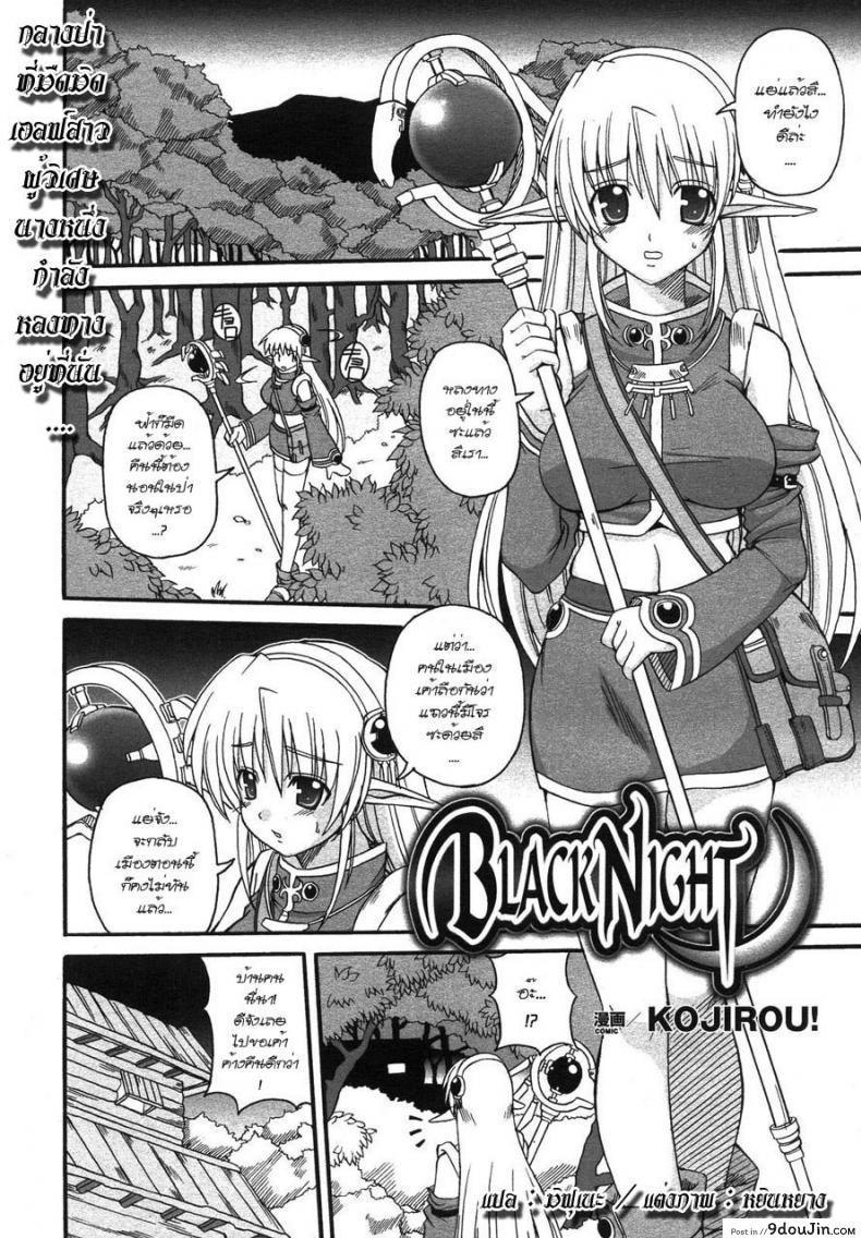 มาคนเดียว เสียวทั้งคืน [Black Night]