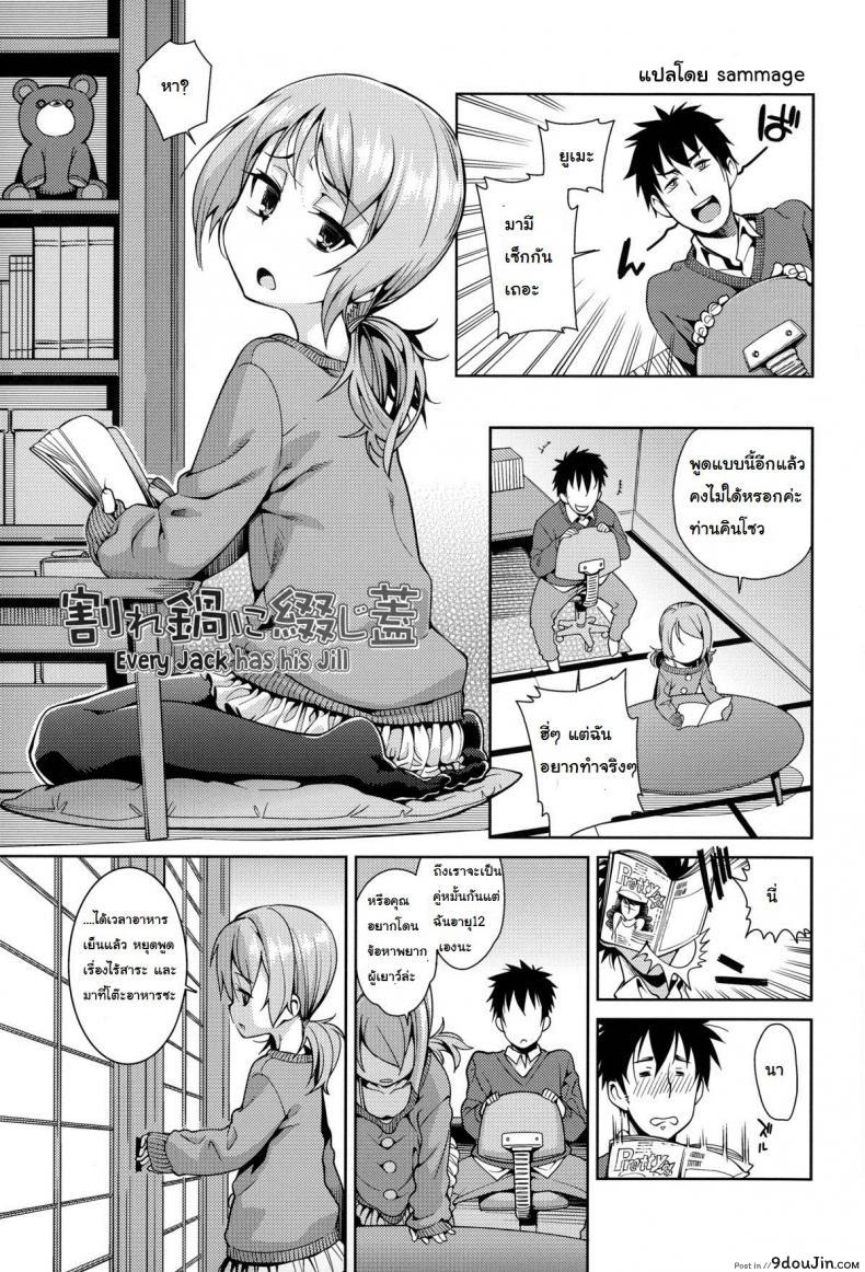 แอ้มไม่ได้เพราะสาวน้อยเกิน [Gengorou] Osanazuma to Issho 7 – Every Jack has his Jill