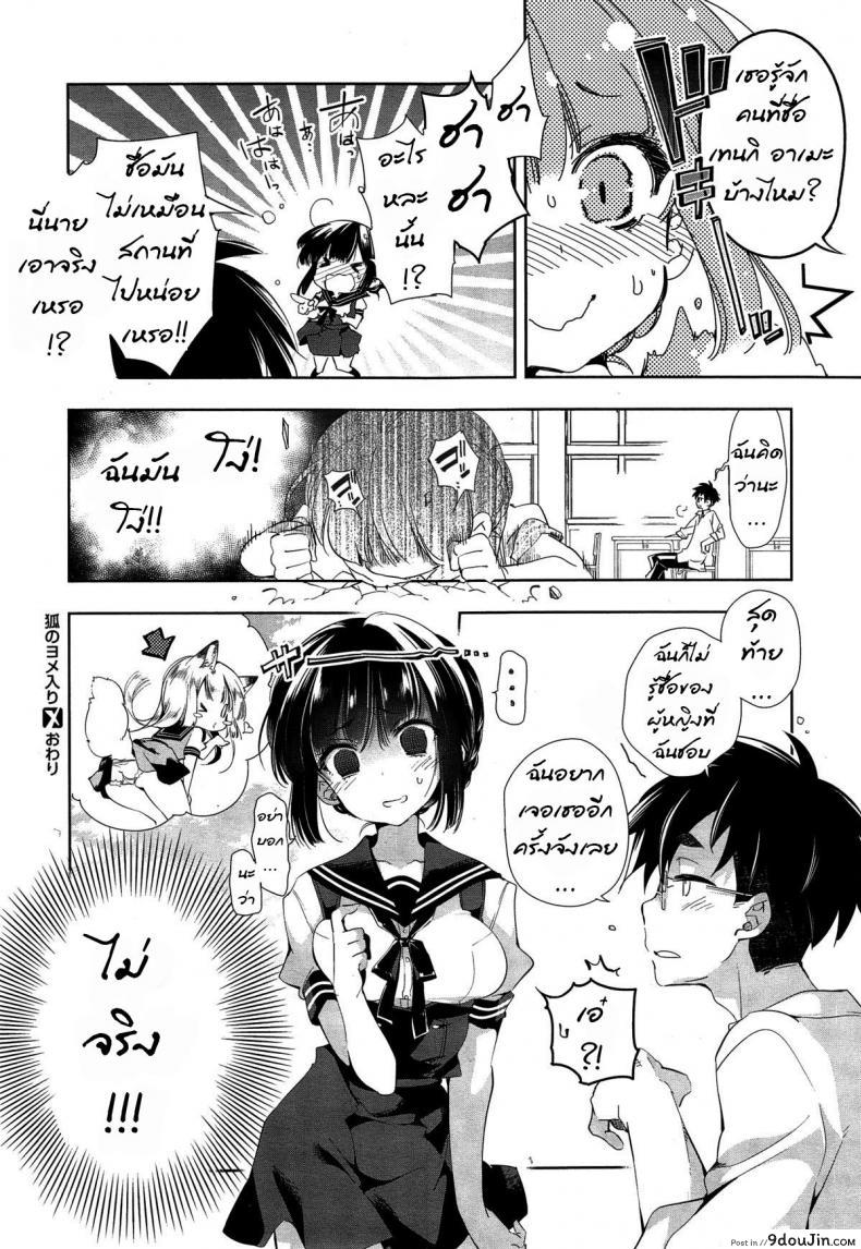 อ่านโดจิน เจ้าสาวจิ้งจอก อาเมะและชิโดร [The Fox’s Wedding ~Ame & Chidori~] แปลไทย หน้าที่ 32