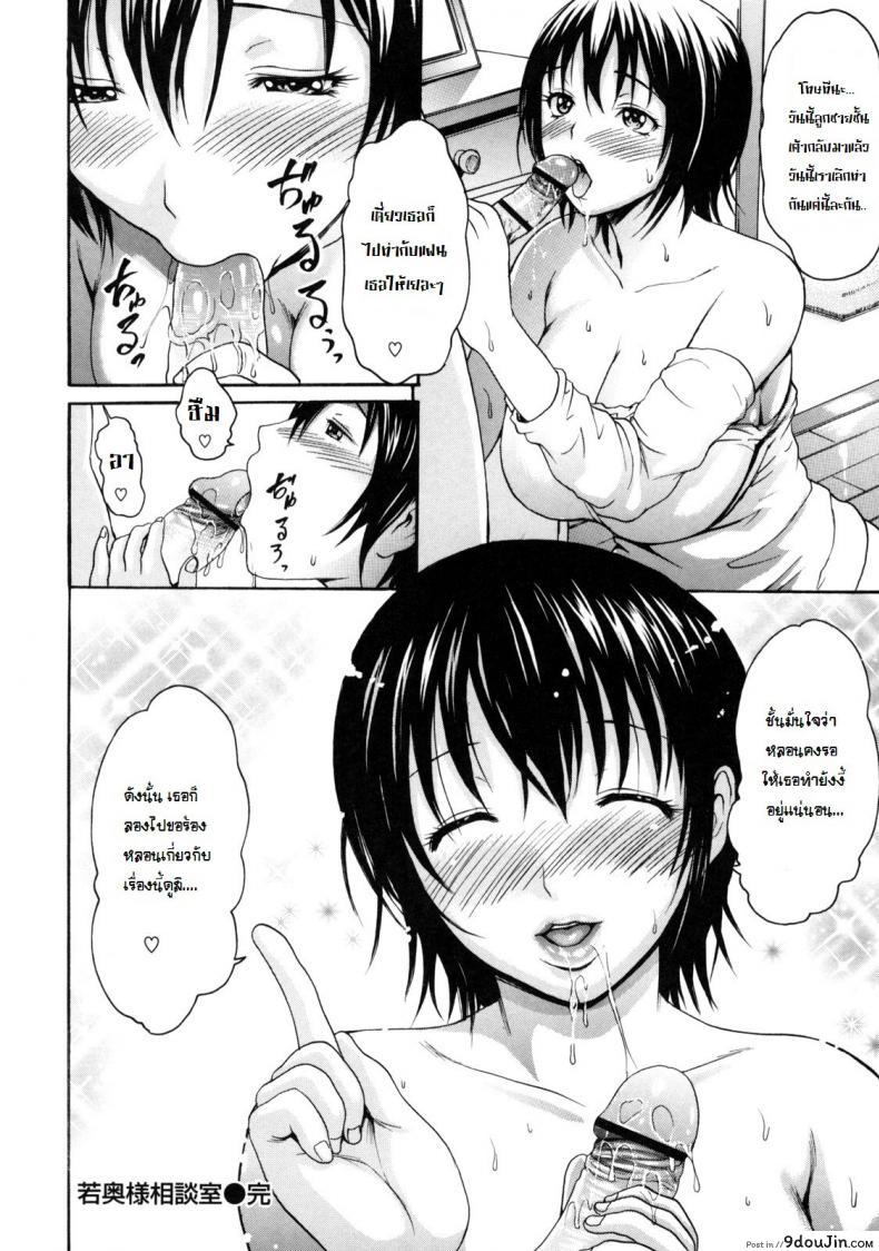 อ่านโดจิน เอาให้เสร็จ ก่อนลูกกลับ [E-Musu Aki] Melty Body 13 แปลไทย หน้าที่ 18
