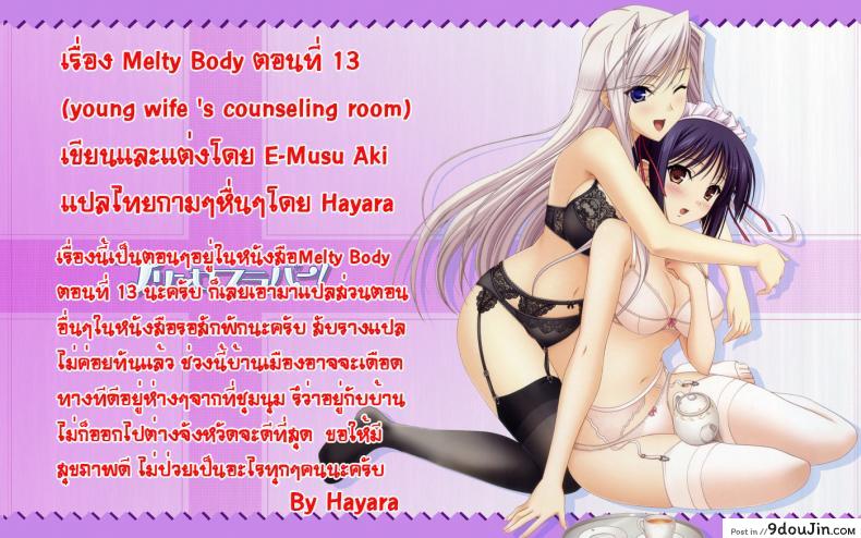 อ่านโดจิน เอาให้เสร็จ ก่อนลูกกลับ [E-Musu Aki] Melty Body 13 แปลไทย หน้าที่ 19