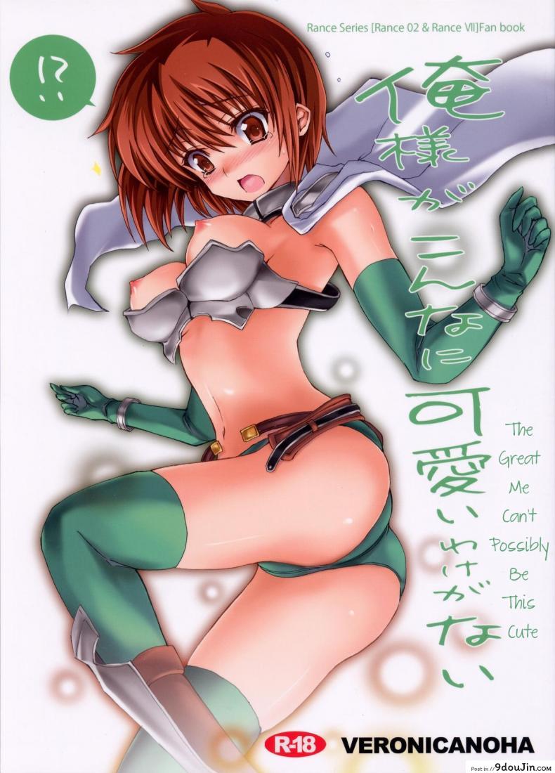 ด้านหลังกระจก (C78) [Veronica no Ha (Noba)] Oresama ga Konna ni Kawaii Wake ga Nai (Rance)