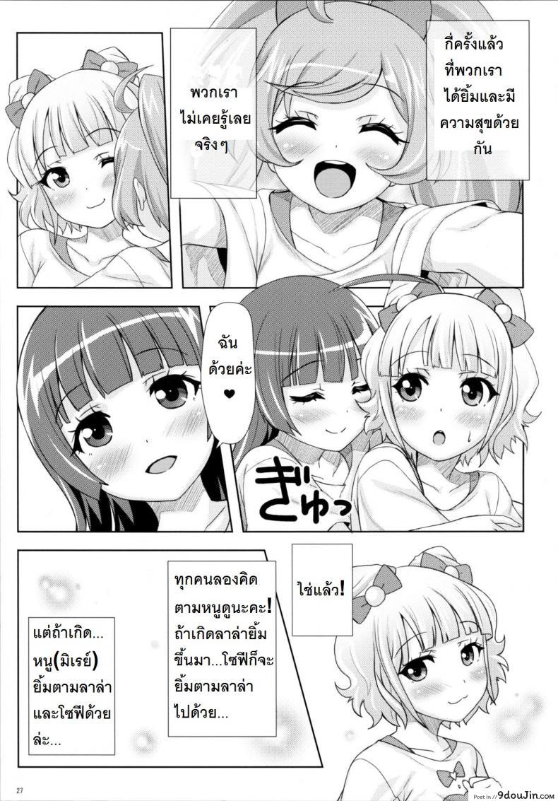 อ่านโดจิน ยิ้ม ยิ้ม ยิ้ม มายิ้มกัน [Punipuni Doumei (Mizuki Gyokuran)] SMILE SMILE SMILE (PriPara) แปลไทย หน้าที่ 26