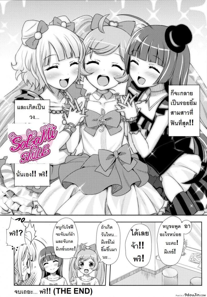 อ่านโดจิน ยิ้ม ยิ้ม ยิ้ม มายิ้มกัน [Punipuni Doumei (Mizuki Gyokuran)] SMILE SMILE SMILE (PriPara) แปลไทย หน้าที่ 27
