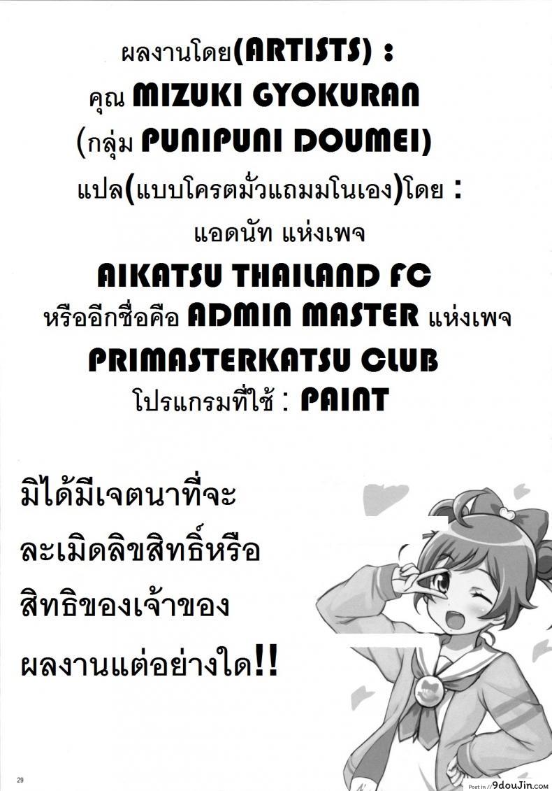 อ่านโดจิน ยิ้ม ยิ้ม ยิ้ม มายิ้มกัน [Punipuni Doumei (Mizuki Gyokuran)] SMILE SMILE SMILE (PriPara) แปลไทย หน้าที่ 28