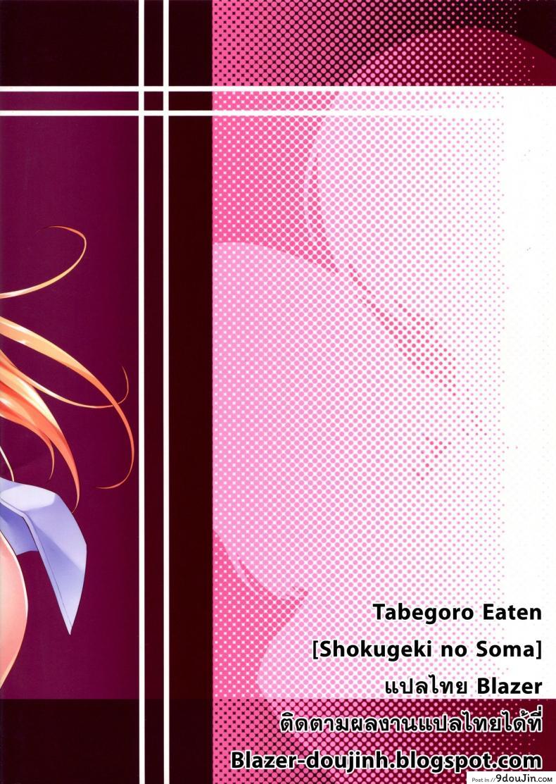 อ่านโดจิน ฮิซาโกะ x เอรินะ x โซมะ [Takumiya (Goban)] Tabegoro | Eaten (Shokugeki no Soma) แปลไทย หน้าที่ 19