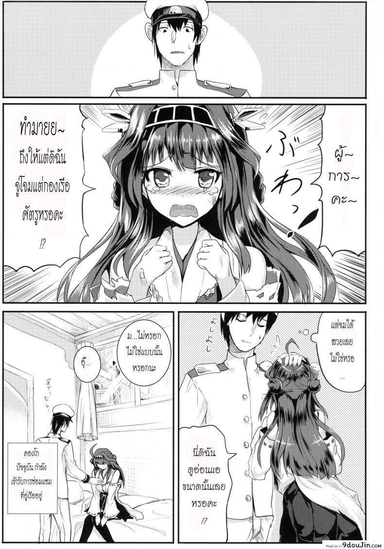 อ่านโดจิน หน้าที่สำคัญของคองโก (Houraigekisen! Yo-i! 5Senme!) [Nokishita no Nekoya (Alde Hyde)] Kongou Heart wa Kudakenai หน้าที่ 3