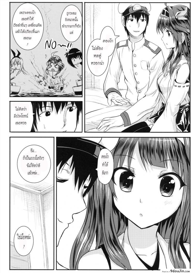 อ่านโดจิน หน้าที่สำคัญของคองโก Kongou Heart wa Kudakenai (Houraigekisen! Yo-i! 5Senme!) แปลไทย หน้าที่ 4