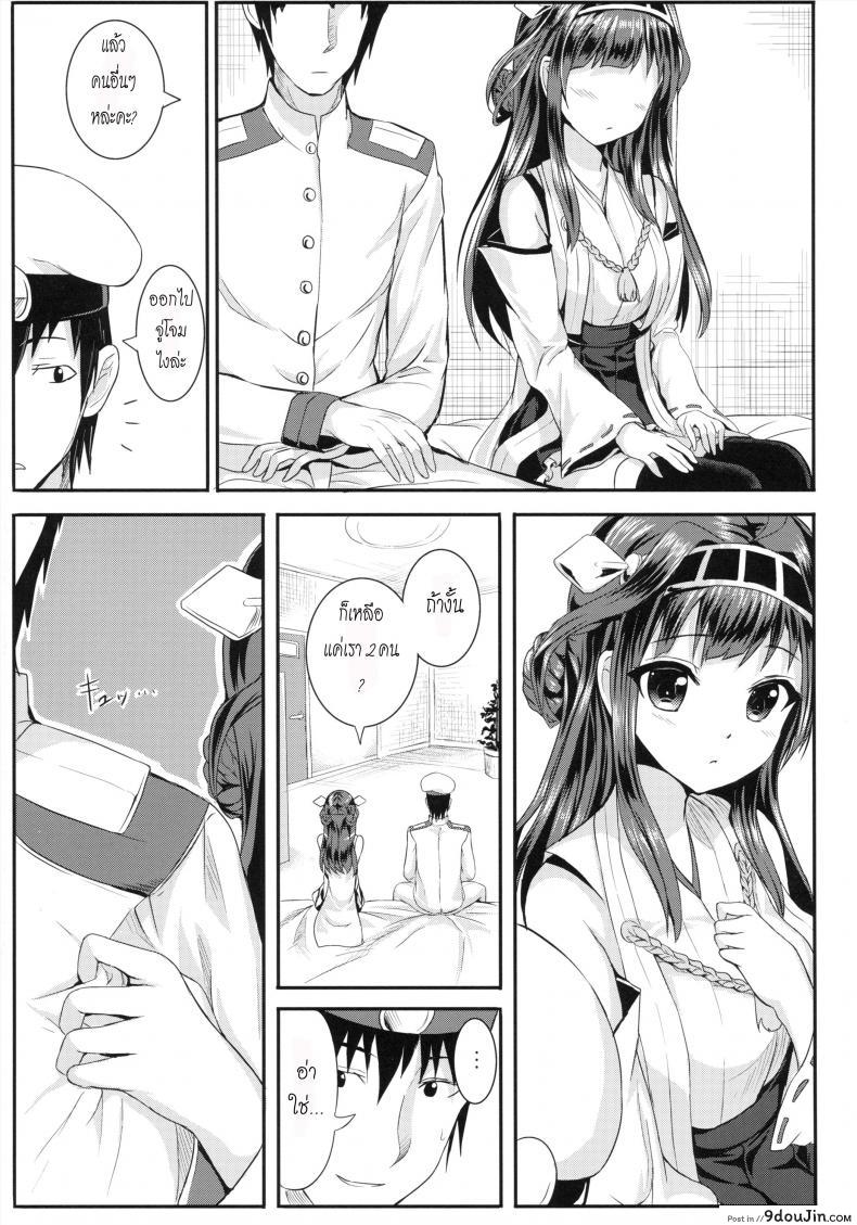 อ่านโดจิน หน้าที่สำคัญของคองโก Kongou Heart wa Kudakenai (Houraigekisen! Yo-i! 5Senme!) แปลไทย หน้าที่ 5