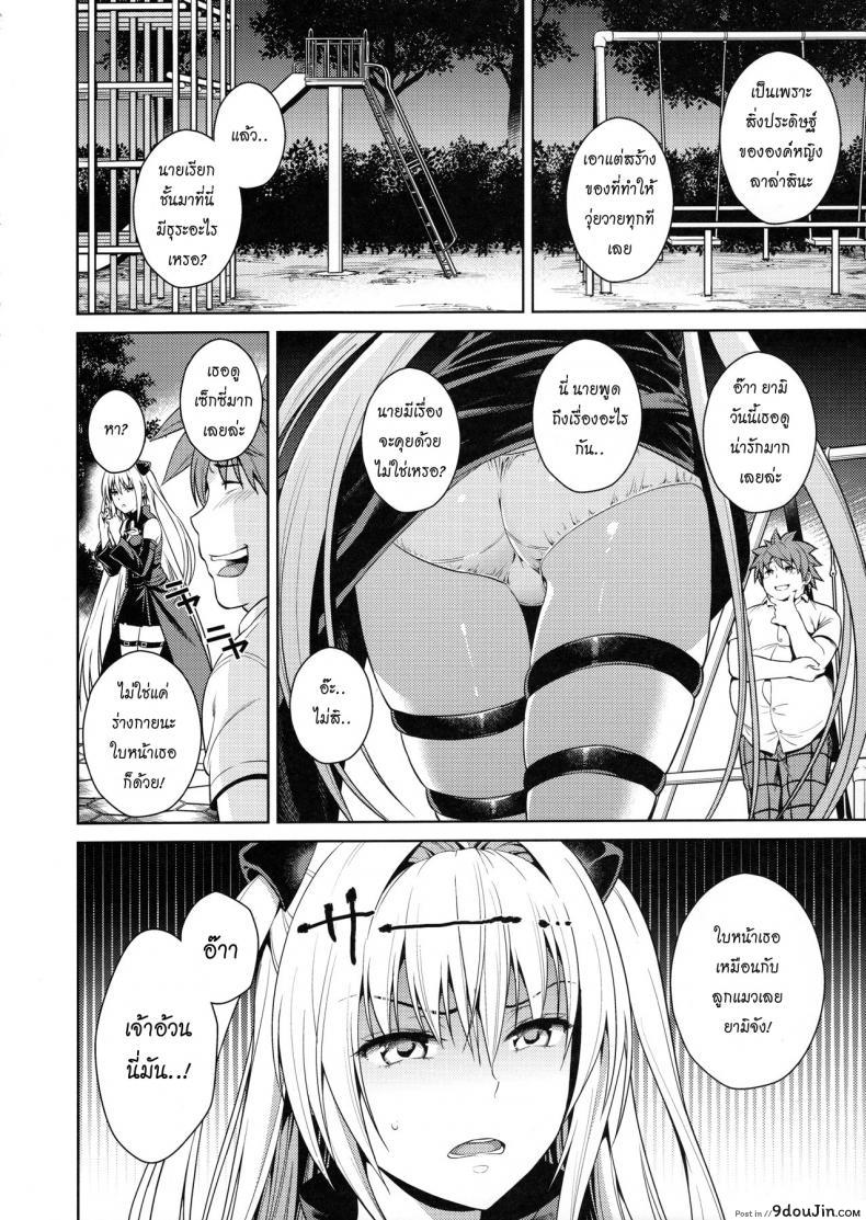 อ่านโดจิน ชอบเธอที่เป็นแบบนี้ [Maniac Street (Sugaishi)] Trans Generation (To LOVE-Ru) แปลไทย หน้าที่ 5