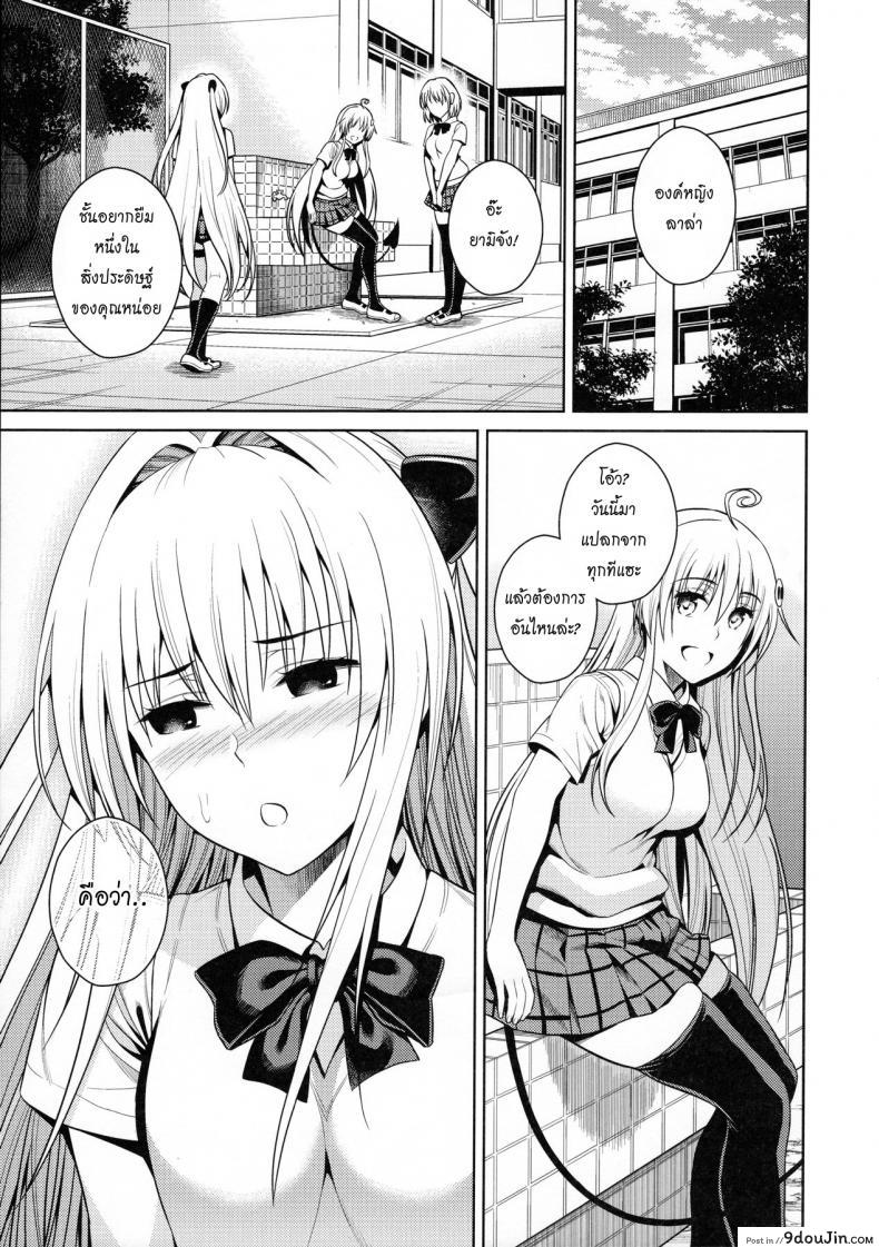 อ่านโดจิน ชอบเธอที่เป็นแบบนี้ [Maniac Street (Sugaishi)] Trans Generation (To LOVE-Ru) แปลไทย หน้าที่ 27