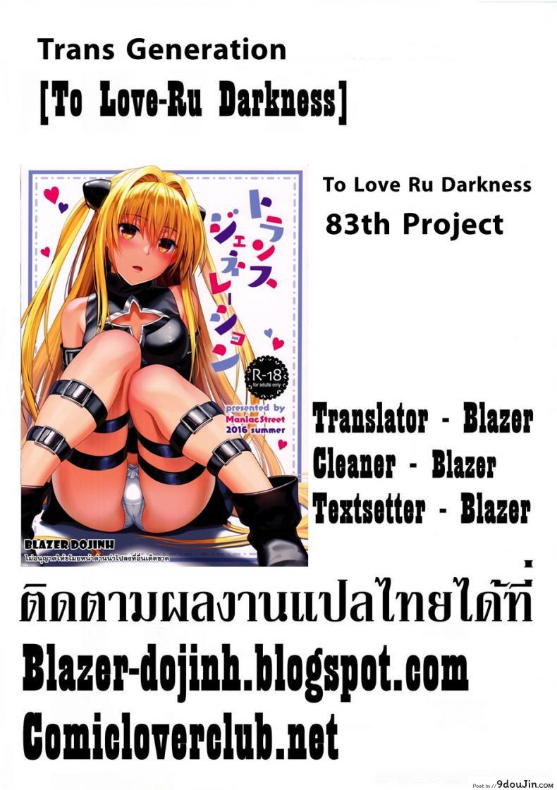 อ่านโดจิน ชอบเธอที่เป็นแบบนี้ [Maniac Street (Sugaishi)] Trans Generation (To LOVE-Ru) แปลไทย หน้าที่ 30