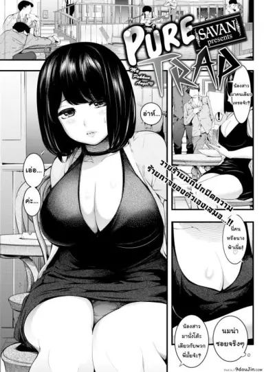 กับดักรักบริสุทธิ์ [SAVAN] Pure Trap (Comic Kairakuten 2017-02) อ่านฟรี
