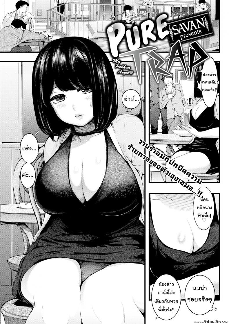 กับดักรักบริสุทธิ์ [SAVAN] Pure Trap (Comic Kairakuten 2017-02)