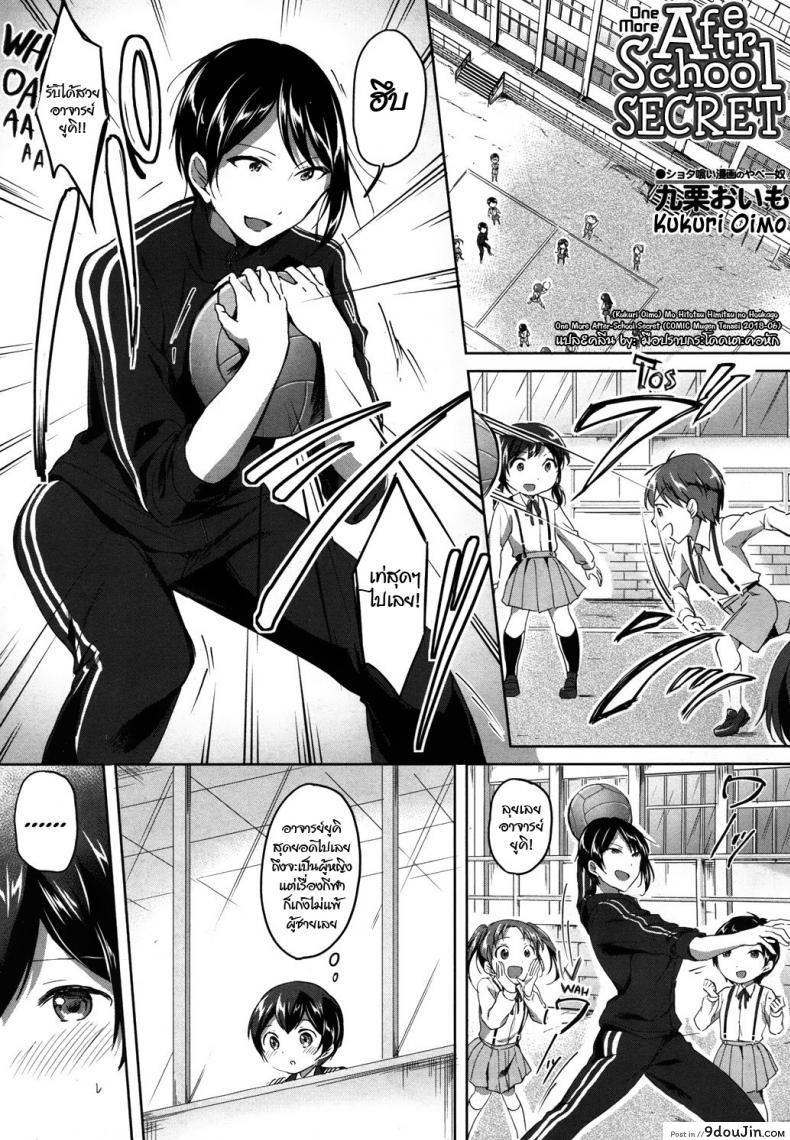 ความลับหลังเลิกเรียน [Kuguri Oimo] Mohitotsu Himitsu no Houkago | One More After-School Secret (COMIC Mugen Tensei 2018-06)