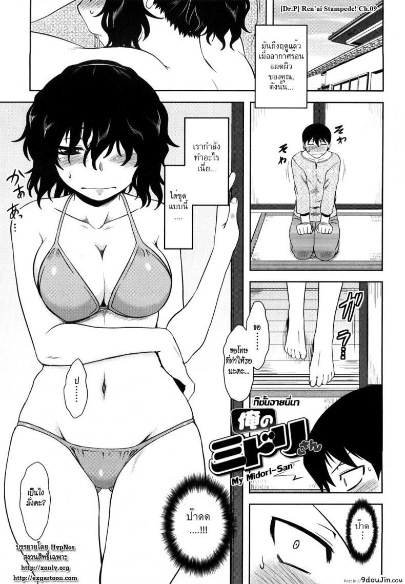 ก็ชั้นอายนี่นา [Dr.P] Ren’ai Stampede! Ch.09 – My Midori-San