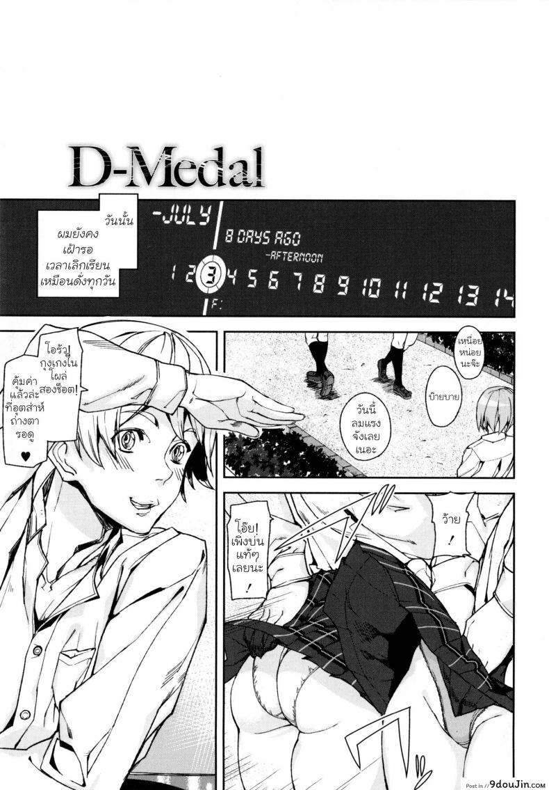 อ่านโดจิน เหรียญพิศวาส [Ashiomi Masato] D-Medal แปลไทย หน้าที่ 4