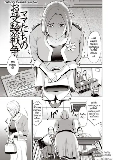 เพื่อลูก [Natsu no Oyatsu] Mamatachi no Ojuken Sensou แปลไทย
