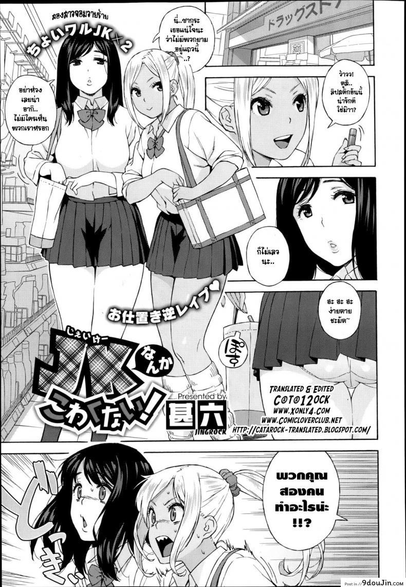 สองสาวจอมวายร้าย [Jingrock] JK nanka kowakunai! | School girls don’t scare me!