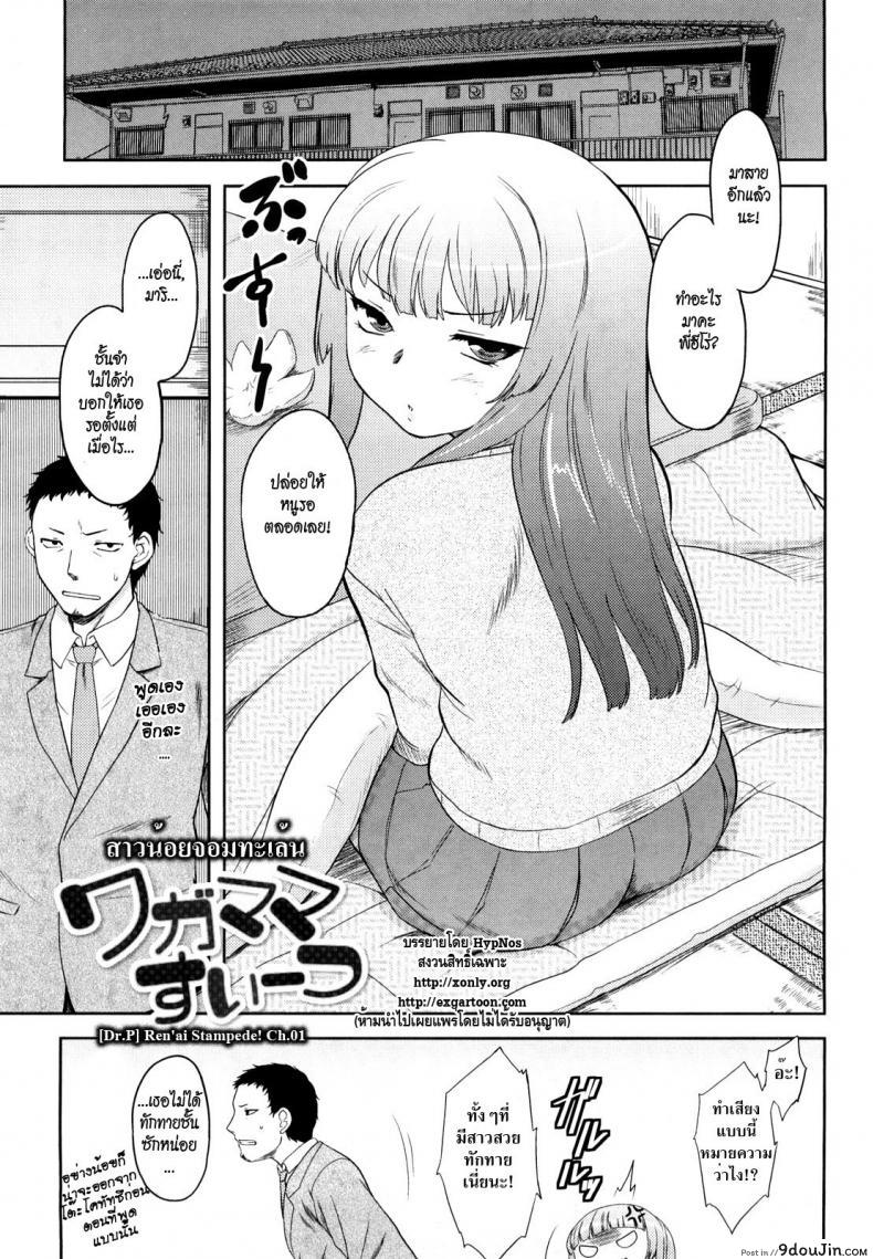 อ่านโดจิน สาวน้อยจอมทะเล้น [Dr.P] Ren’ai Stampede! Ch.01 หน้าที่ 3