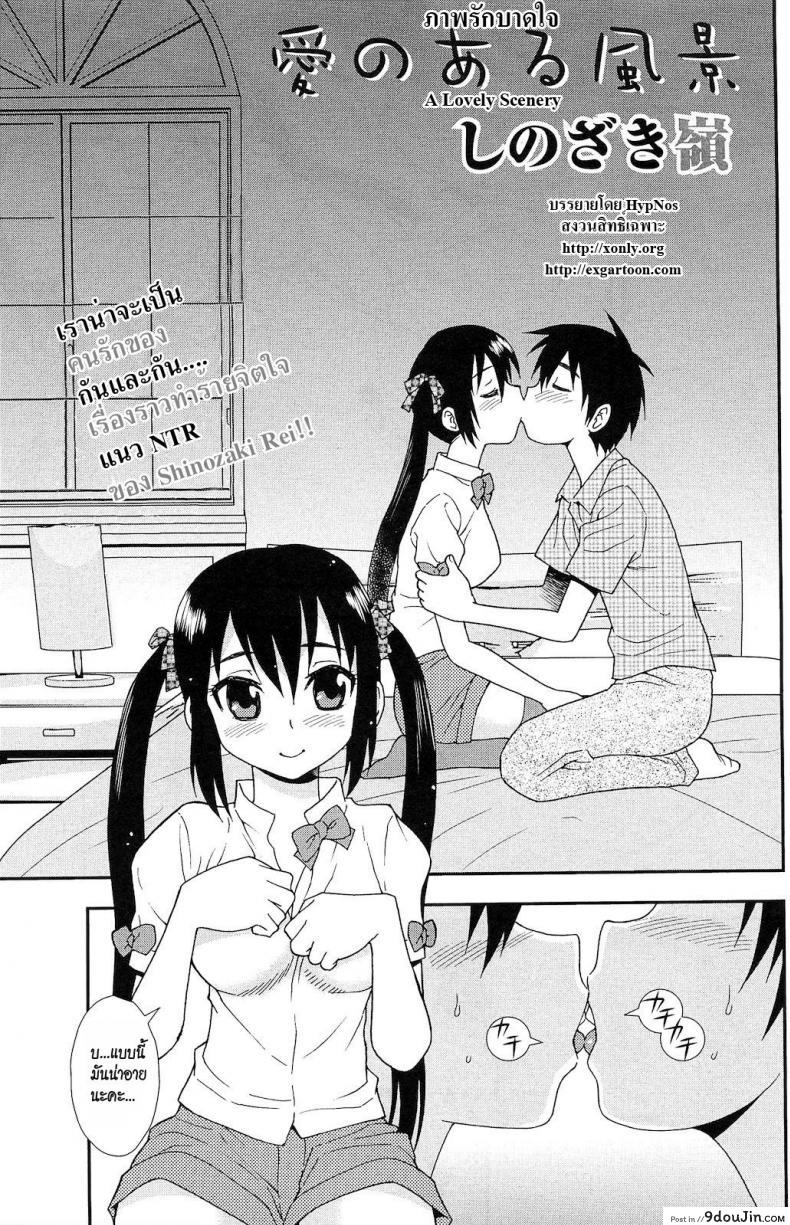 ภาพรักบาดใจ [Shinozaki Rei] A Lovely Scenery
