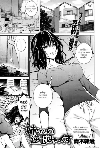 ขออึ้บสักทีก่อนตาย [aoki kanji] Nee-chan no Sakauramix | Nee-chan’s Unjustified Ragings อ่านฟรี