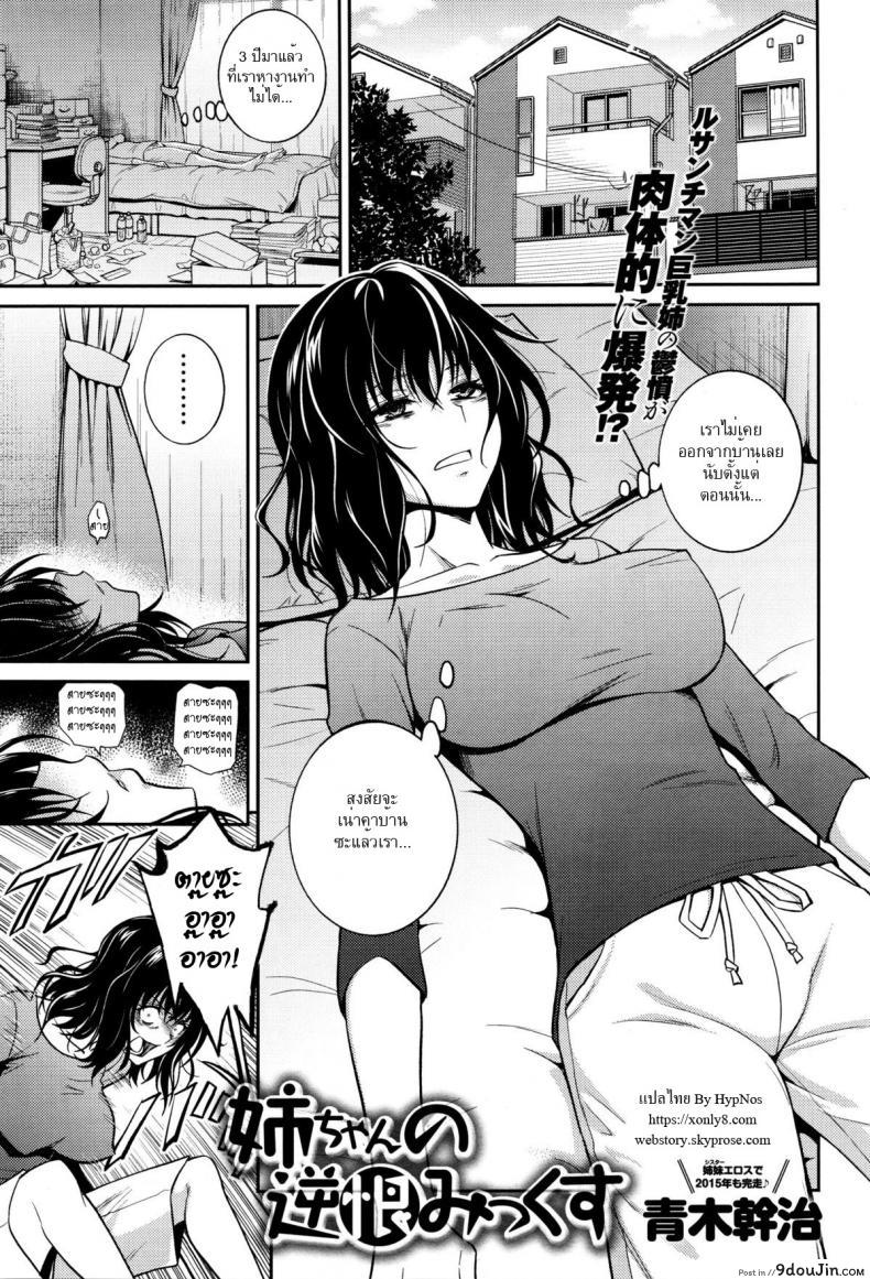 ขออึ้บสักทีก่อนตาย [aoki kanji] Nee-chan no Sakauramix | Nee-chan’s Unjustified Ragings