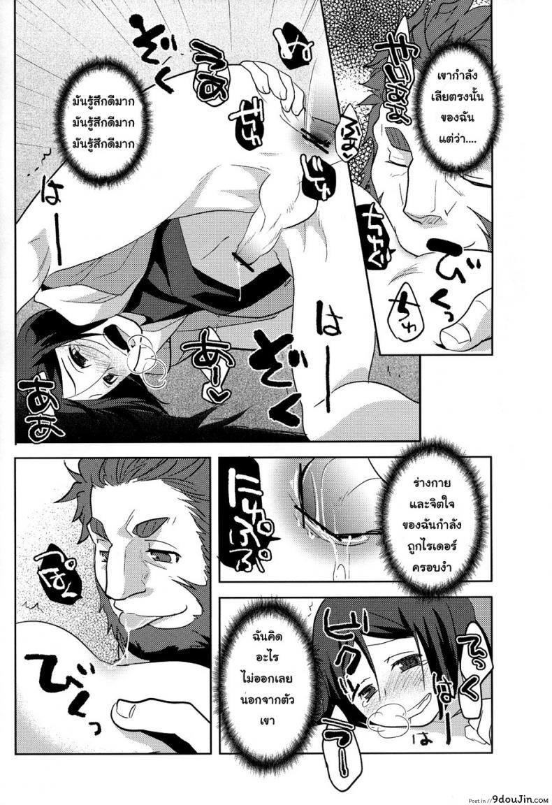อ่านโดจิน อย่าปล่อยฉันไว้คนเดียว (C82) [Kiku Yashiki (Kiku Yarou)] Shiawase no Umi (Fate/Zero) แปลไทย หน้าที่ 15