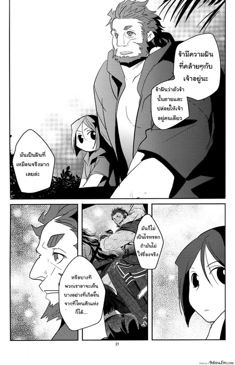 อ่านโดจิน อย่าปล่อยฉันไว้คนเดียว (C82) [Kiku Yashiki (Kiku Yarou)] Shiawase no Umi (Fate/Zero) แปลไทย หน้าที่ 22
