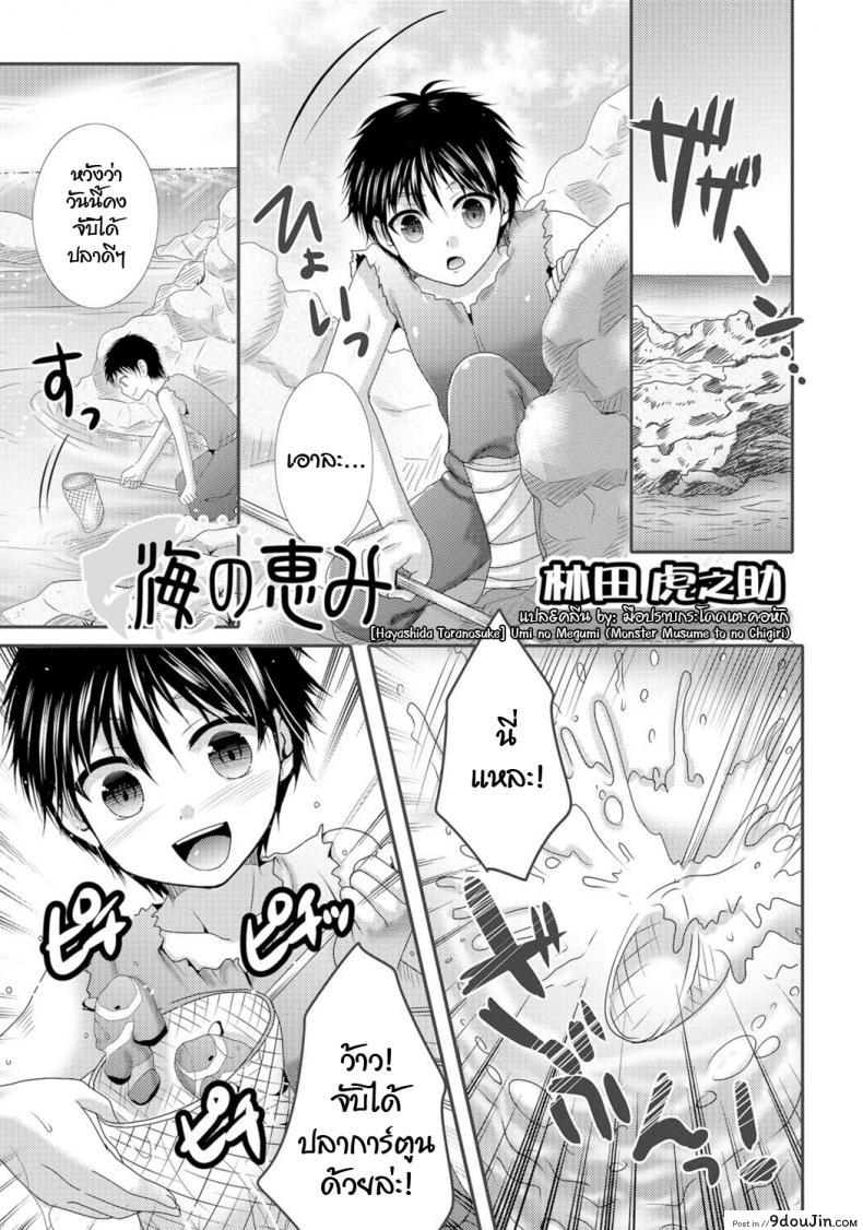 นายมันแย่ ต้องแก้ผ้า [Hayashida Toranosuke] Umi no Megumi (Monster Musume to no Chigiri)
