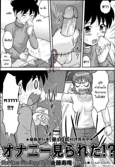 ดันมาเห็นตอนน้ำแตก [Juan Gotoh] Onanie Mirareta!? | She Saw Me Fapping?! (COMIC Masyo 2011-02) แปลไทย