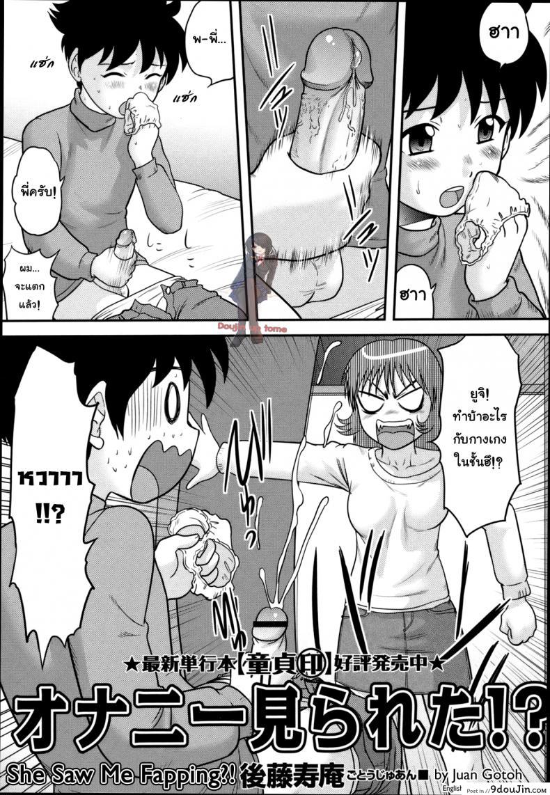 ดันมาเห็นตอนน้ำแตก [Juan Gotoh] Onanie Mirareta!? | She Saw Me Fapping?! (COMIC Masyo 2011-02)