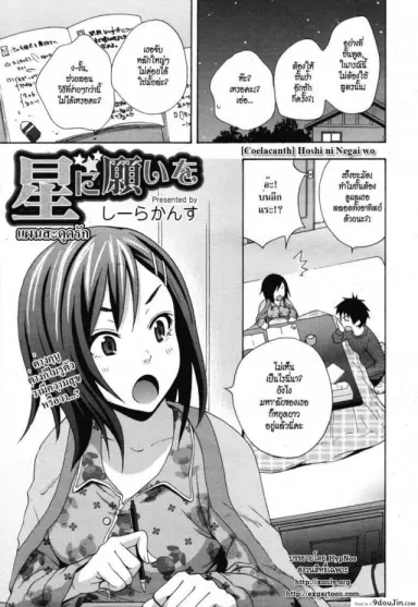 แผนสะดุดรัก [Coelacanth] Hoshi ni Negai wo แปลไทย