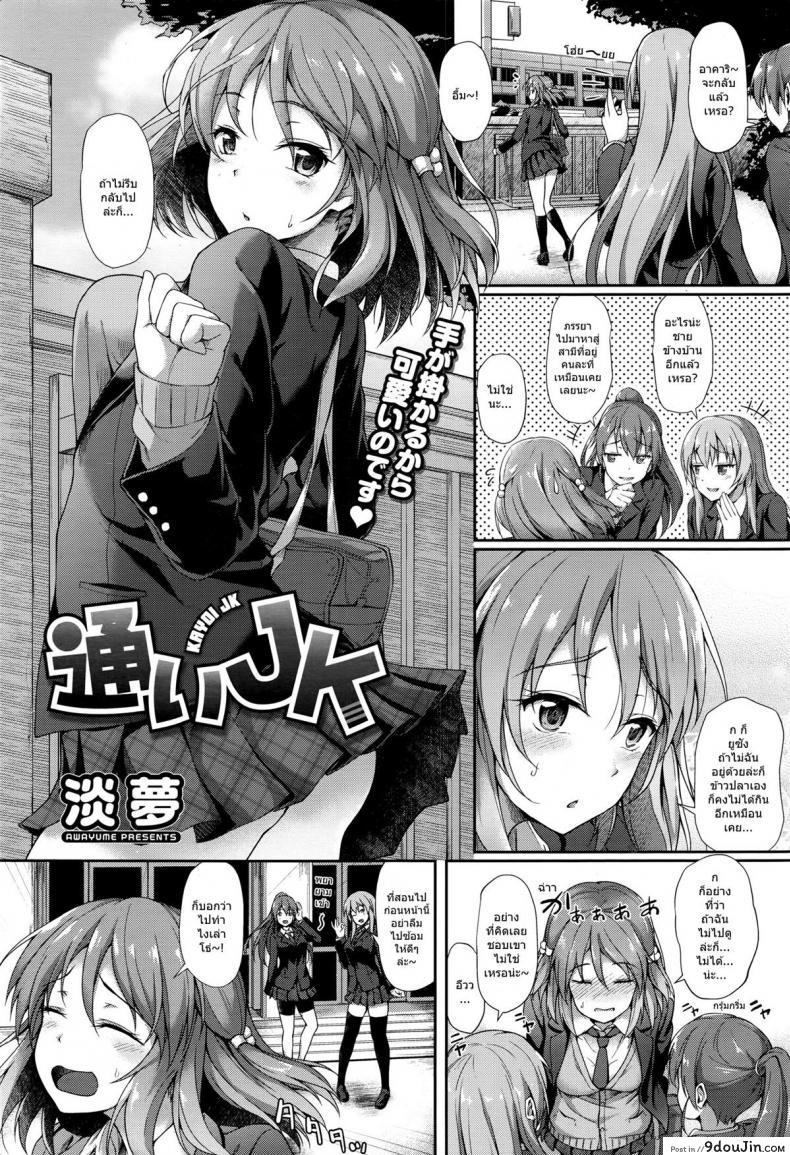 ฟลุ๊คได้แฟนสาวน้อย ม.ปลาย [awayume] Kayoi JK