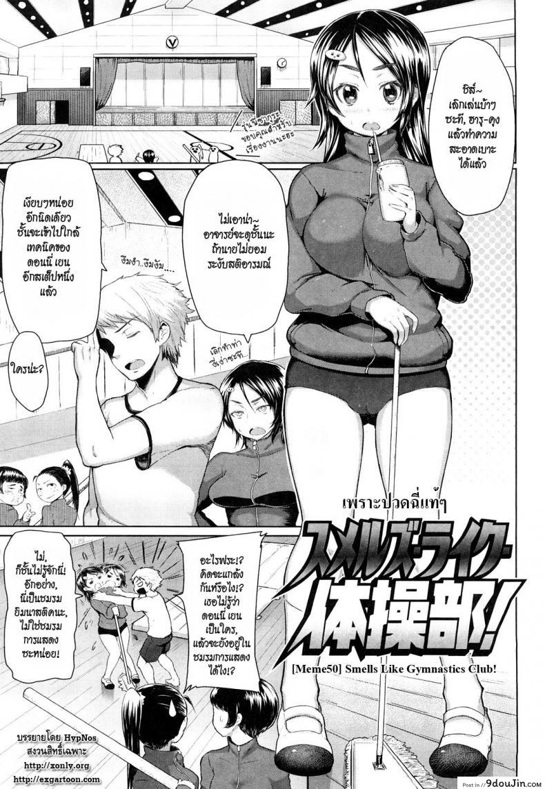 เพราะปวดฉี่แท้ๆ [Meme50] Smells Like Gymnastics Club!