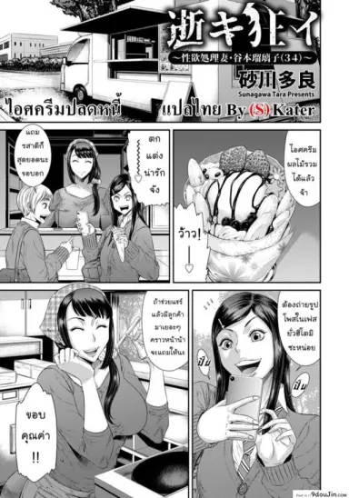 ไอศครีมปลดหนี้ [Sunagawa Tara] Take Over Wife ซับไทย