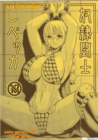 รางวัลของผู้ชนะ [ACID-HEAD (Murata.)] Dorei Toushi Rebecca | Slave Gladiator Rebecca อ่านฟรี