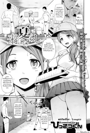 เล่นเสียวผู้จัดการสาว [Hissatsukun] Summer Comes แปลไทย