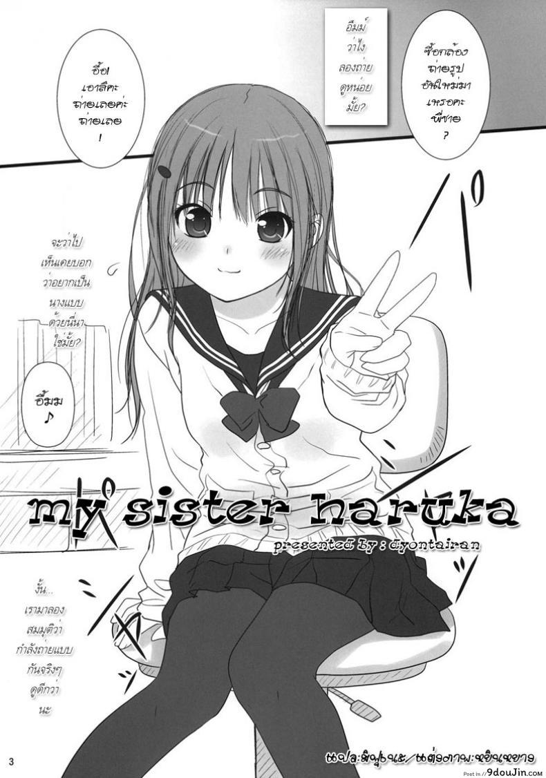 อ่านโดจิน พี่ขอเปิดซิงน้องนะ [Dyontairan] My Sister Haruka หน้าที่ 2