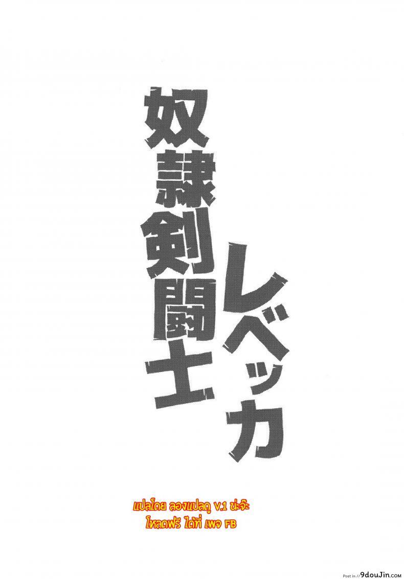 อ่านโดจิน Dorei Kentoushi Rebecca [Choujikuu Yousai Kachuusha (Denki Shougun)] แปลไทย หน้าที่ 25