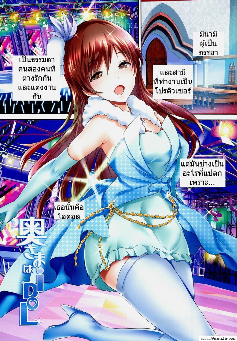 อ่านโดจิน ภรรยาของผมเป็นไอดอล บทมินามิ [Atelier Maruwa (Maruwa Tarou)] Oku-sama wa iDOL -Nitta Minami Hen- หน้าที่ 2